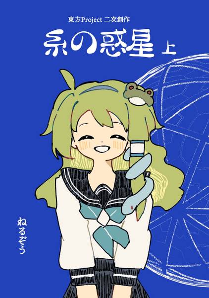 文件:糸の惑星 上封面.jpg