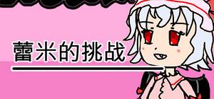蕾米的挑战 Remilia's challenge封面.jpg