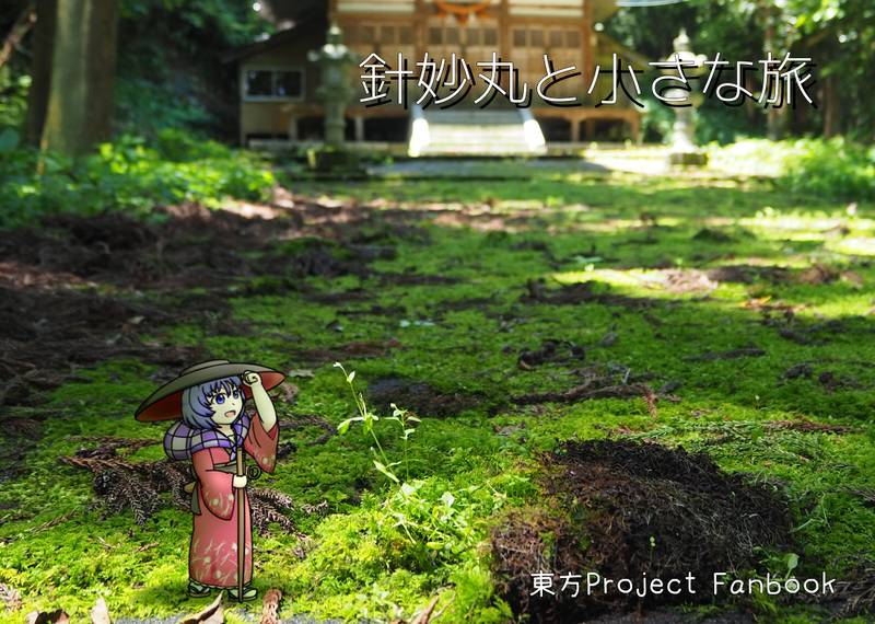 文件:針妙丸と小さな旅封面.jpg