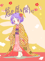 鬼の居る間に