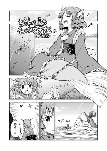 文件:お鉢が廻るわかさぎ姫封面.jpg