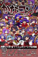 かなコン！