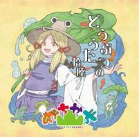 どうぶつのうた 拾陸