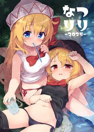 なつりり-2025-封面.jpg