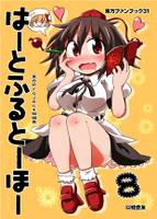 はーとふるとーほー 8