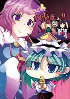 ようこそ!古明地獄へ!!