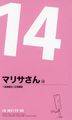 マリサさん（１４）～風神誕生！幻想郷編 封面图片