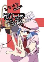 レミリアお嬢様のカリスマナイツ