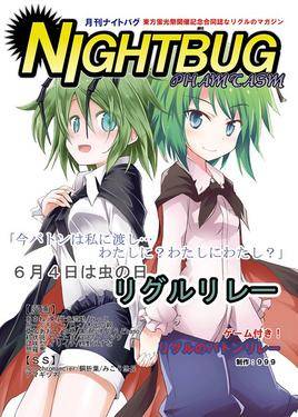 第1届 举办纪念合同志 「月刊NIGHTBUG ~PHAMTASM~」