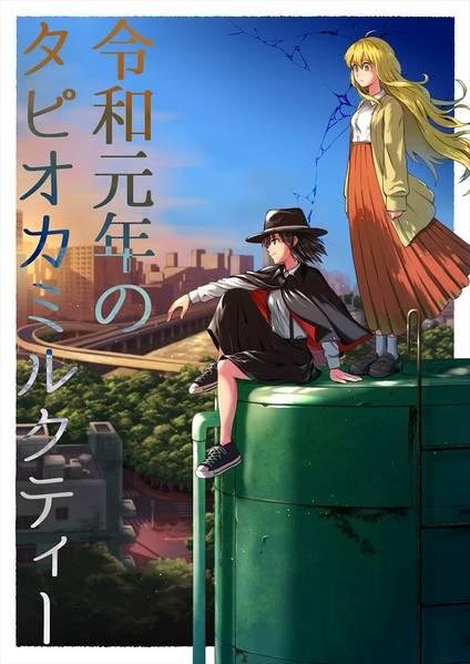 文件:令和元年のタピオカミルクティー封面.jpg
