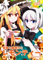 妖夢と魔理沙とレモンティー
