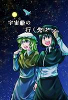 宇宙船の行く先は…