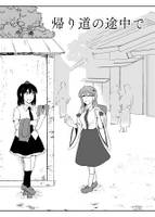 帰り道の途中で