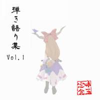 弾き語り集 Vol.1