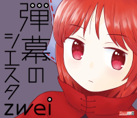 弾幕のシエスタ zwei