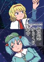 新幻想からくり心中