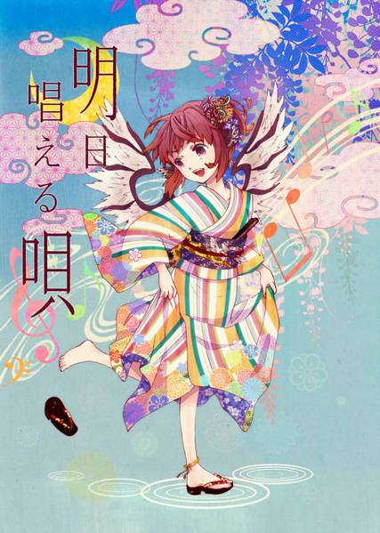 文件:明日唱える唄封面.jpg