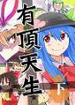 有頂天生 下 封面图片