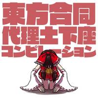 東方合同代理土下座コンピレーション