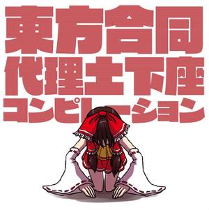 東方合同代理土下座コンピレーション封面.jpg