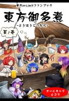 東方御多煮 其ノ壱