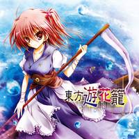 東方遊花籠