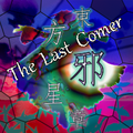 東方邪星章 ～ The Last Comer. 封面图片