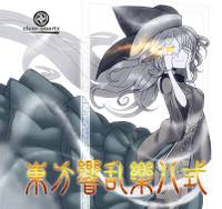 東方響乱樂 八式