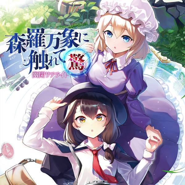 文件:森羅万象に触れて～驚～封面.jpg