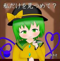 私だけを見つめて？