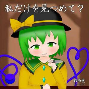 私だけを見つめて？封面.jpg