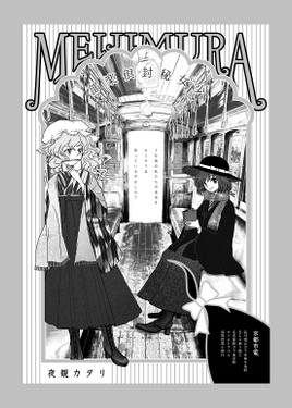 秘封倶楽部 明治村合同誌预览图1.jpg