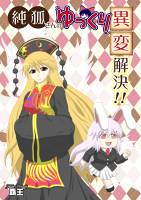 純狐さんのゆっくり異変解決！！