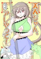 美天ちゃん、アレやって！