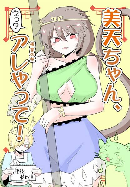 文件:美天ちゃん、アレやって！封面.jpg