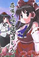 花咲く塚で逢いましょう