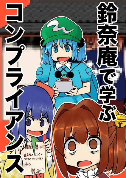 文件:鈴奈庵で学ぶコンプライアンス封面.jpg