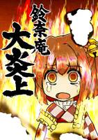 鈴奈庵大炎上