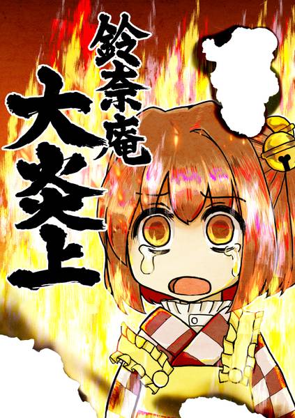 文件:鈴奈庵大炎上封面.jpg