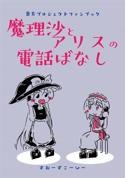 文件:魔理沙とアリスの電話ばなし封面.jpg