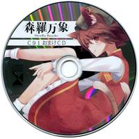 C91会場限定おまけCD