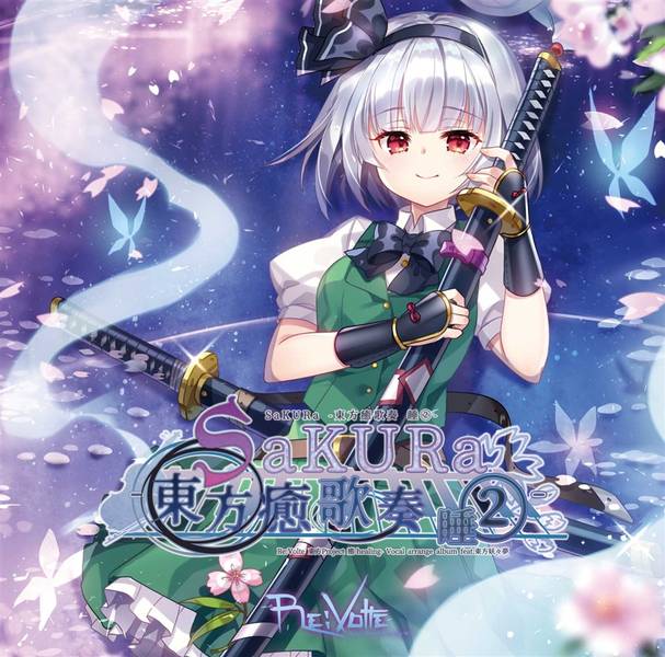 文件:SaKURa -東方癒歌奏 睡②-封面.jpg