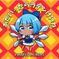 あたいったらラテンけいね