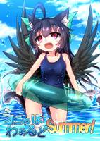 うにゃほわぁるどSummer!