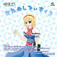 おためしでぃすく3