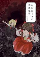 お先にどうぞ、博麗霊夢