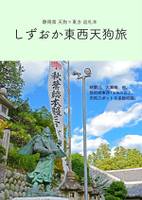 しずおか東西天狗旅