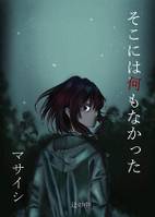 そこには何もなかった