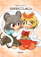 ねずみとごしゅじん
