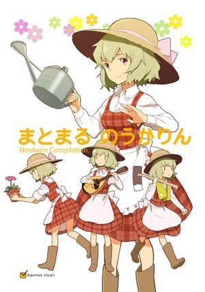 まとまる のうかりん封面.jpg